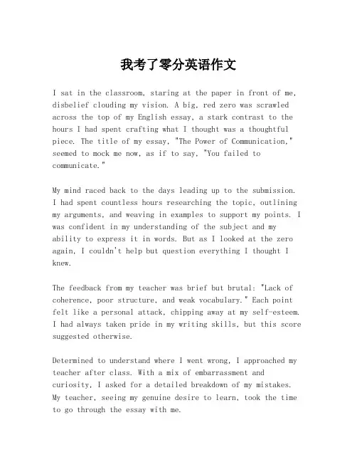 我考了零分英语作文