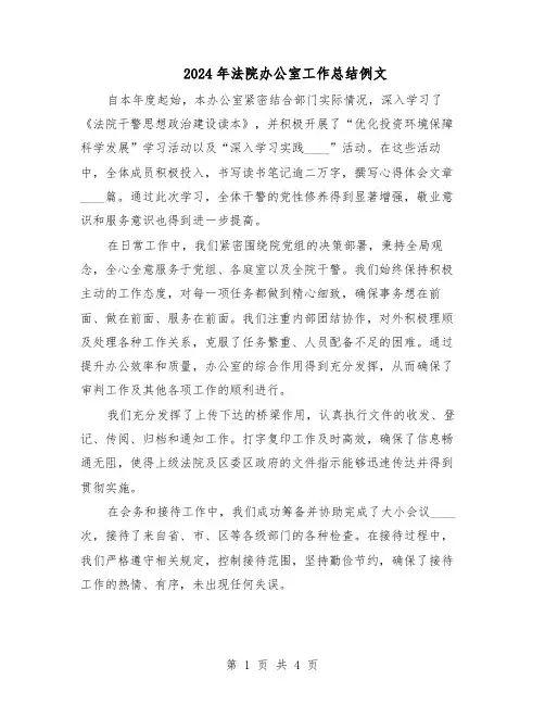 2024年法院办公室工作总结例文（二篇）