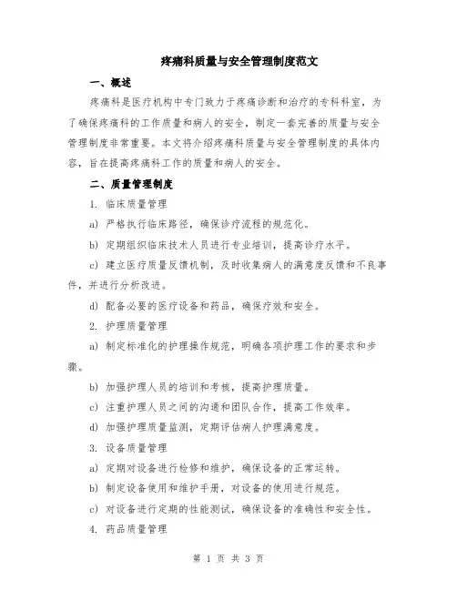 疼痛科质量与安全管理制度范文
