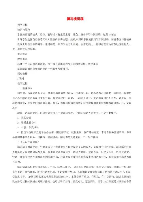 2019年春八年级语文下册第4单元撰写演讲稿教案新人教版