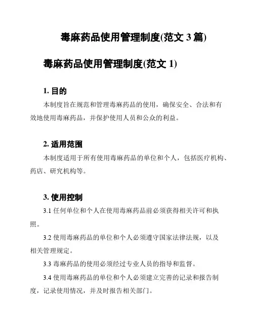 毒麻药品使用管理制度(范文3篇)