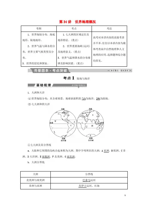 2018年高考地理大一轮复习第十七章世界地理第34讲世界地理概况试题