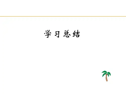 8.6 学习总结 课件-《应用写作实训教程(第三版)》同步教学(高教版)