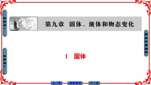 高中物理人教版选修3-3(课件)第九章 固体、液体和物态变化 1  