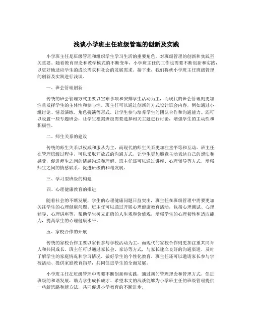 浅谈小学班主任班级管理的创新及实践
