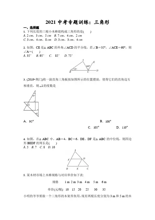 2021年九年级数学中考专题训练：三角形(含答案)
