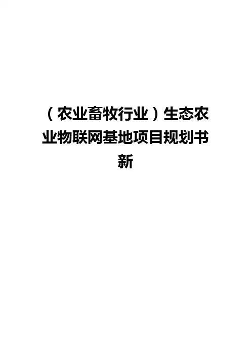 生态农业物联网基地项目规划书新