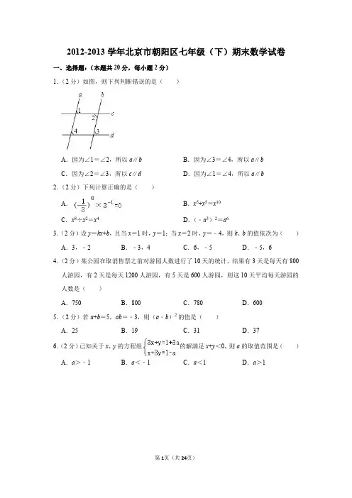 2012-2013学年北京市朝阳区七年级(下)期末数学试卷