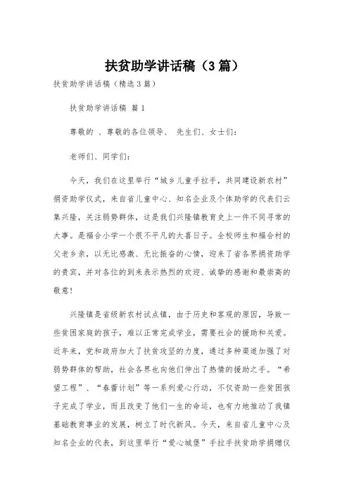 扶贫助学讲话稿(3篇)