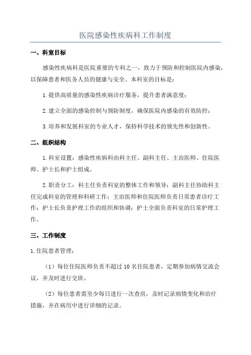 医院感染性疾病科工作制度