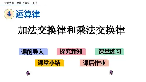 北师大版四年级数学上册第四单元 运算律 4.3 加法交换律和乘法交换律
