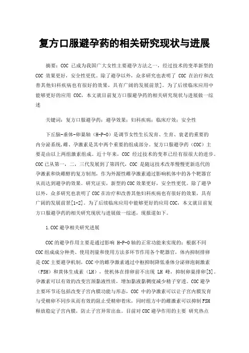 复方口服避孕药的相关研究现状与进展