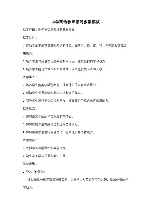 中学英语教师招聘教案模板