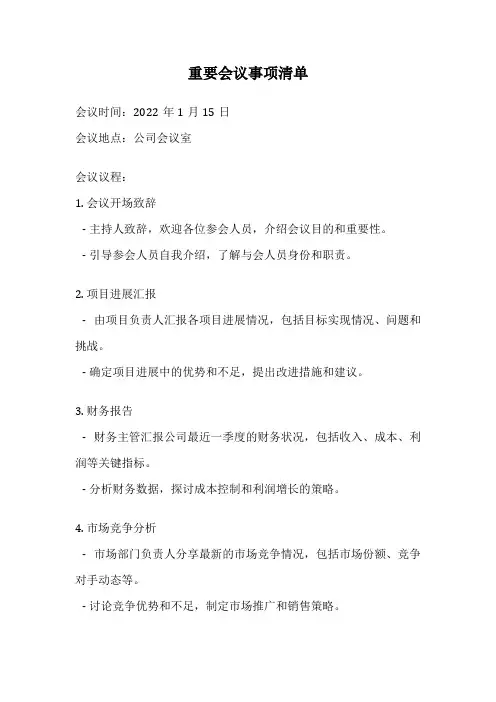 重要会议事项清单