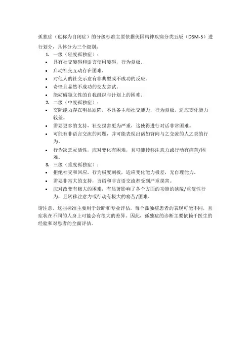 孤独症的分级标准