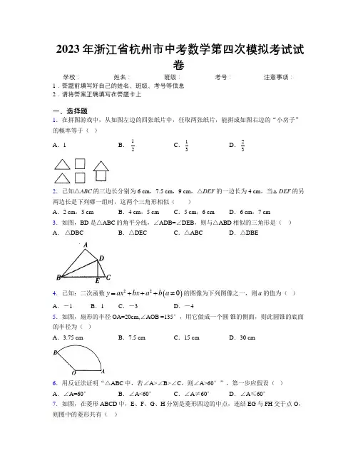 2023年浙江省杭州市中考数学第四次模拟考试试卷附解析