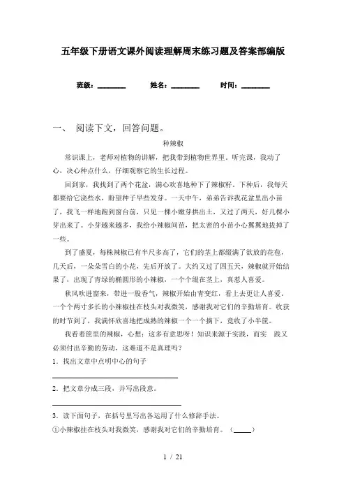 五年级下册语文课外阅读理解周末练习题及答案部编版
