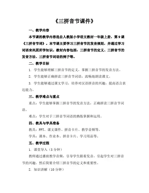 《三拼音节课件》