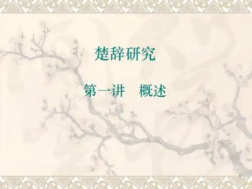 第一讲 楚辞研究概述