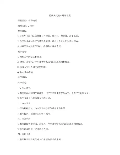 特殊天气初中地理教案