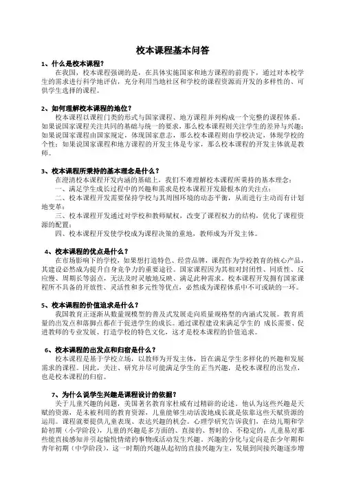 校本课程相关问答题