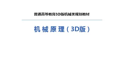 机械原理3D版课件-第8章 齿轮机构及其设计 