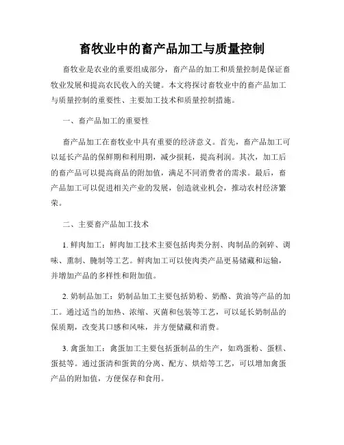 畜牧业中的畜产品加工与质量控制