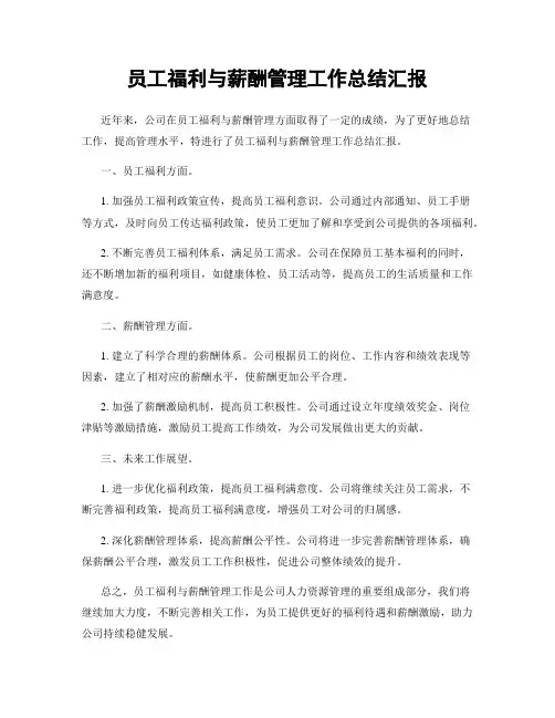 员工福利与薪酬管理工作总结汇报