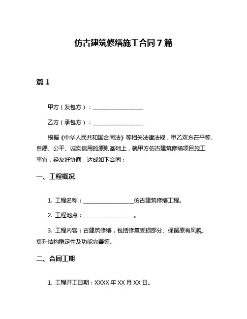 仿古建筑修缮施工合同7篇