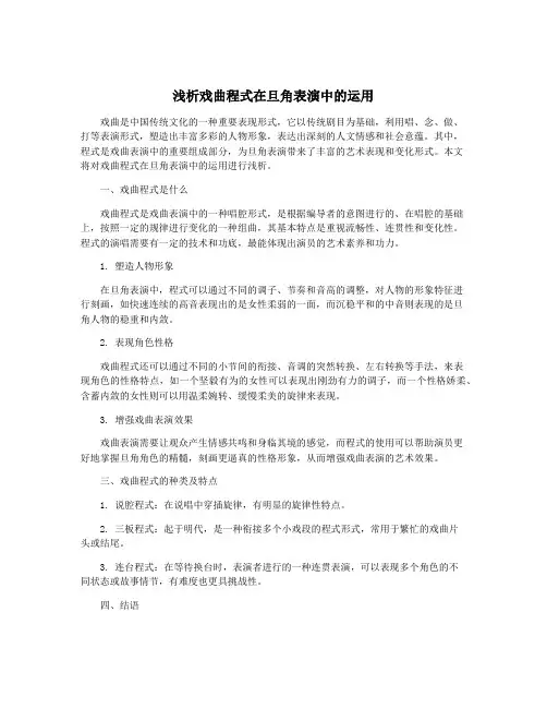 浅析戏曲程式在旦角表演中的运用