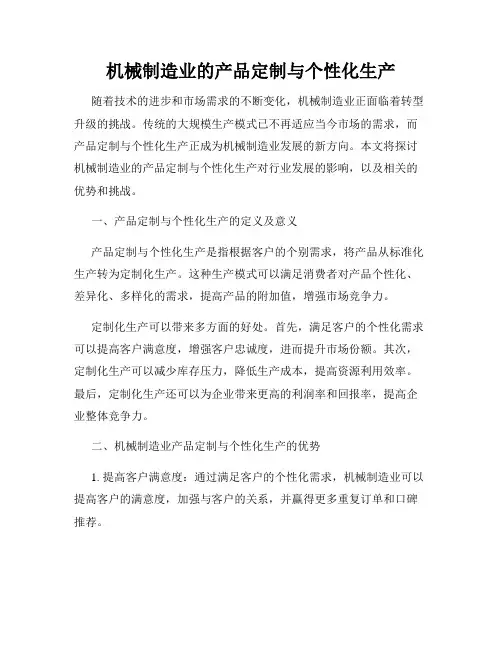机械制造业的产品定制与个性化生产