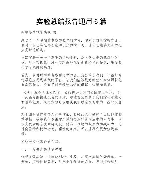 实验总结报告通用6篇
