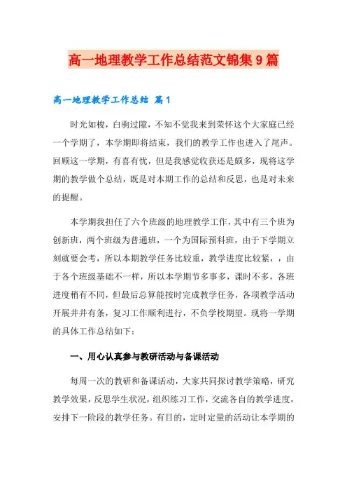 高一地理教学工作总结范文锦集9篇