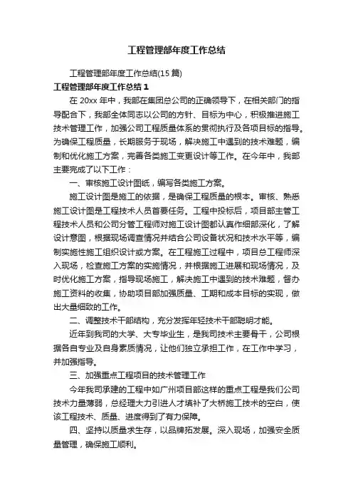 工程管理部年度工作总结（15篇）