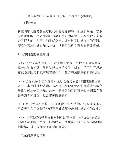 科室院感存在问题原因分析及整改措施(通用篇)