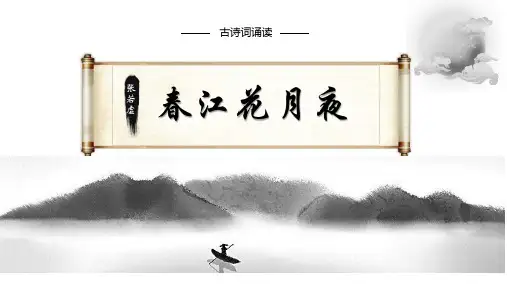 2023高二语文古诗词诵读《春江花月夜》优质课一等奖课件