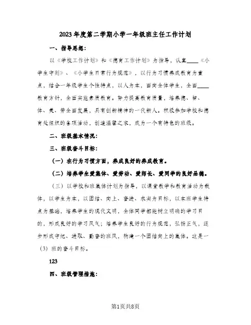 2023年度第二学期小学一年级班主任工作计划(2篇)