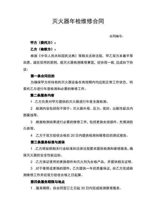 灭火器年检维修合同协议书