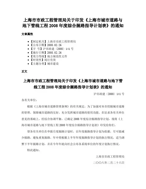 上海市市政工程管理局关于印发《上海市城市道路与地下管线工程2008年度综合掘路指导计划表》的通知