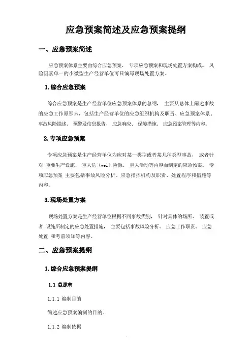 应急预案简述及应急预案提纲 