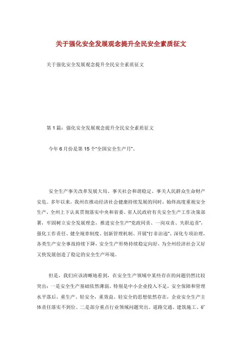 关于强化安全发展观念提升全民安全素质征文.doc