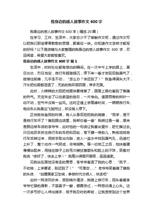 我身边的感人故事作文600字
