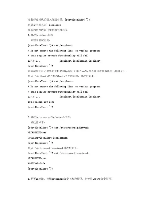 虚拟机中linux系统修改主机名和ip地址