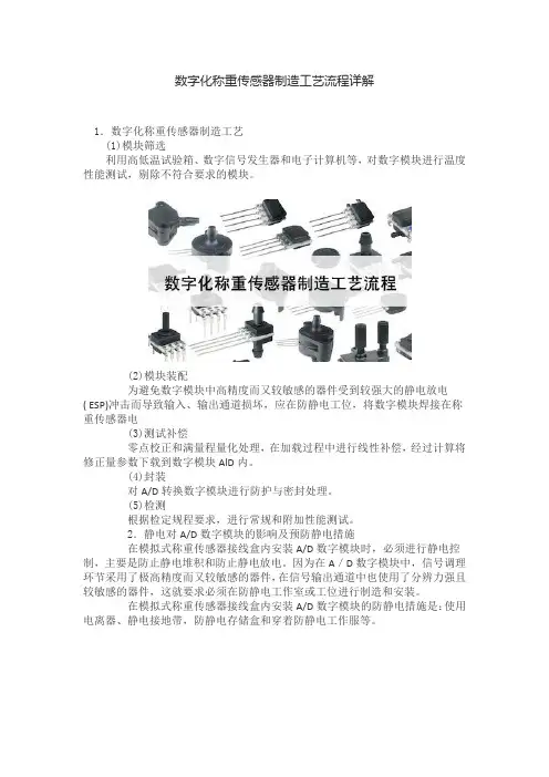 数字化称重传感器制造工艺流程详解