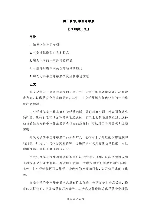 陶氏化学,中空纤维膜