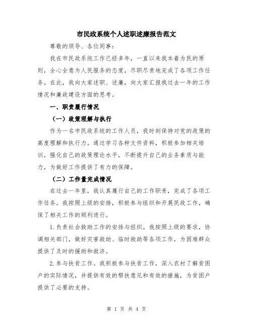 市民政系统个人述职述廉报告范文