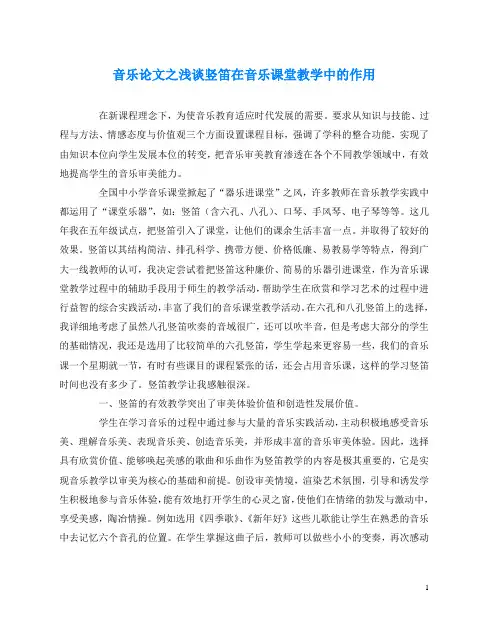 音乐(心得)之浅谈竖笛在音乐课堂教学中的作用
