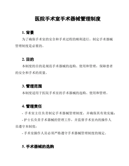 医院手术室手术器械管理制度