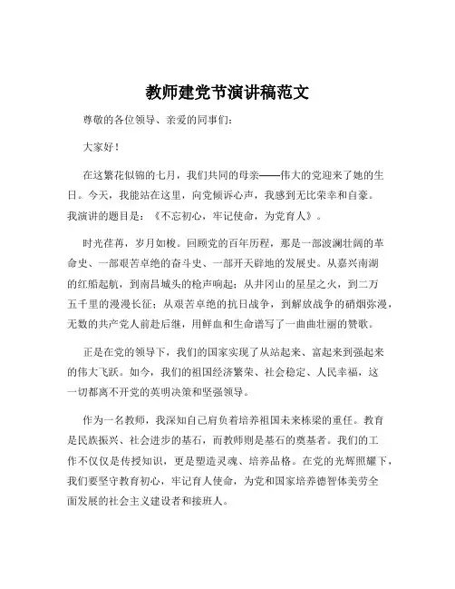 教师建党节演讲稿范文