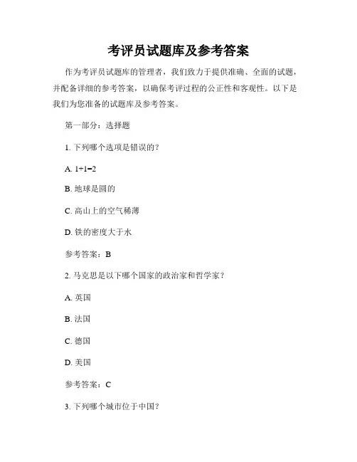 考评员试题库及参考答案